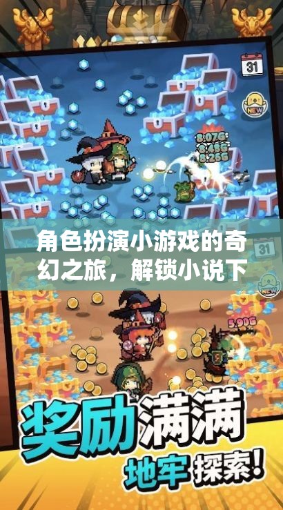 解鎖奇幻之旅，角色扮演小游戲的奇妙小說(shuō)世界  第1張