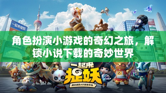 解鎖奇幻之旅，角色扮演小游戲的奇妙小說(shuō)世界  第2張