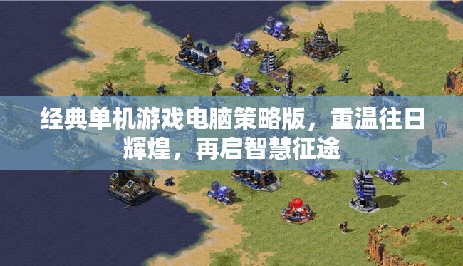 重溫經(jīng)典，再啟智慧征途，經(jīng)典單機(jī)游戲電腦策略版