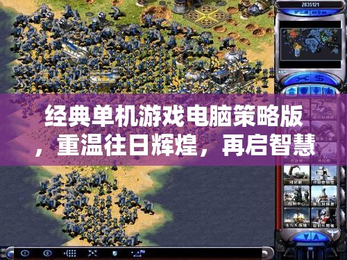 重溫經(jīng)典，再啟智慧征途，經(jīng)典單機(jī)游戲電腦策略版