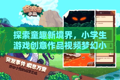 童趣新境界，小學(xué)生游戲創(chuàng)意作品夢幻小島大冒險