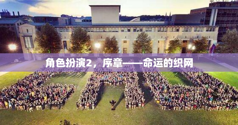 命運(yùn)織網(wǎng)，角色扮演2的序章