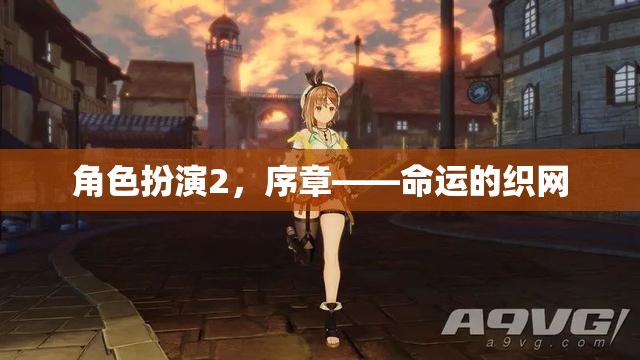 命運(yùn)織網(wǎng)，角色扮演2的序章