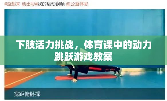 下肢活力挑戰(zhàn)，體育課中的動(dòng)力跳躍游戲教案