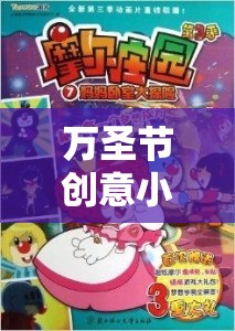 萬圣節(jié)幽靈莊園，一場(chǎng)奇妙冒險(xiǎn)的創(chuàng)意小游