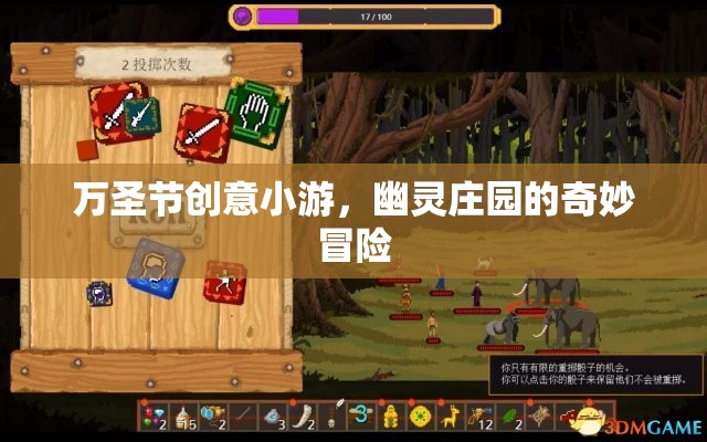 萬圣節(jié)幽靈莊園，一場(chǎng)奇妙冒險(xiǎn)的創(chuàng)意小游