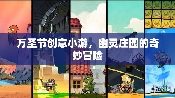 萬圣節(jié)幽靈莊園，一場(chǎng)奇妙冒險(xiǎn)的創(chuàng)意小游