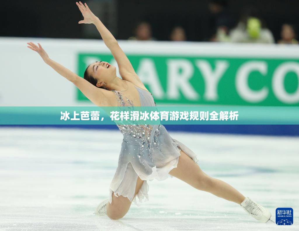 冰上芭蕾與花樣滑冰，全面解析體育游戲規(guī)則  第3張
