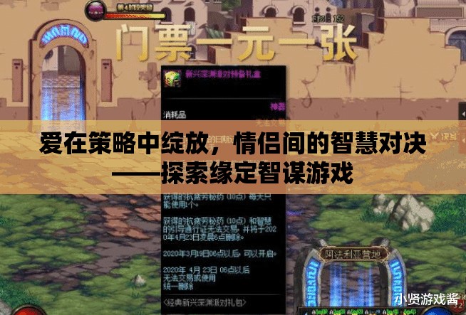 愛(ài)在策略中綻放，情侶間的智慧對(duì)決
