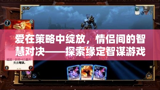 愛(ài)在策略中綻放，情侶間的智慧對(duì)決