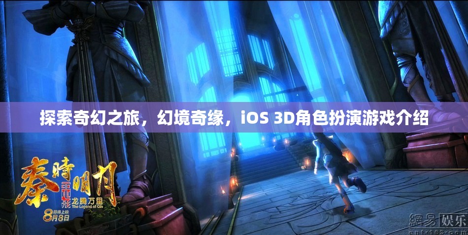 探索奇幻之旅，幻境奇緣，iOS 3D角色扮演游戲介紹