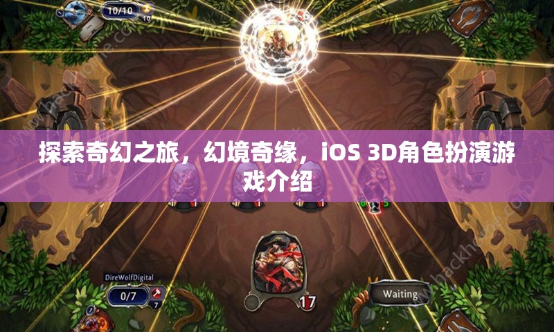 探索奇幻之旅，幻境奇緣，iOS 3D角色扮演游戲介紹