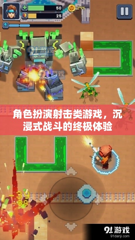 沉浸式戰(zhàn)斗，角色扮演射擊游戲的終極體驗(yàn)