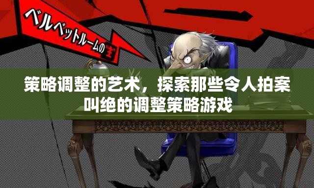 策略調整的藝術，探索令人拍案叫絕的調整策略游戲