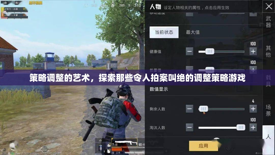 策略調整的藝術，探索令人拍案叫絕的調整策略游戲