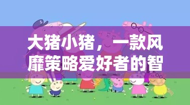 大豬小豬，智慧對決的經(jīng)典策略游戲