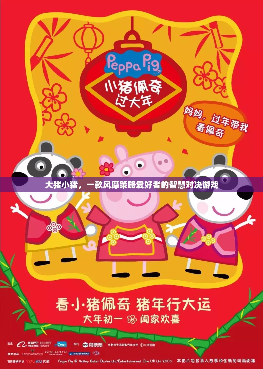 大豬小豬，智慧對決的經(jīng)典策略游戲