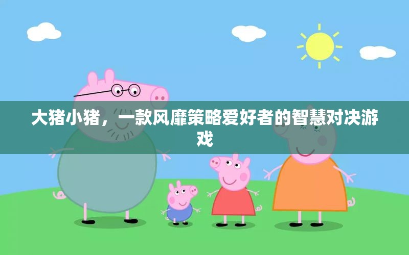 大豬小豬，智慧對決的經(jīng)典策略游戲