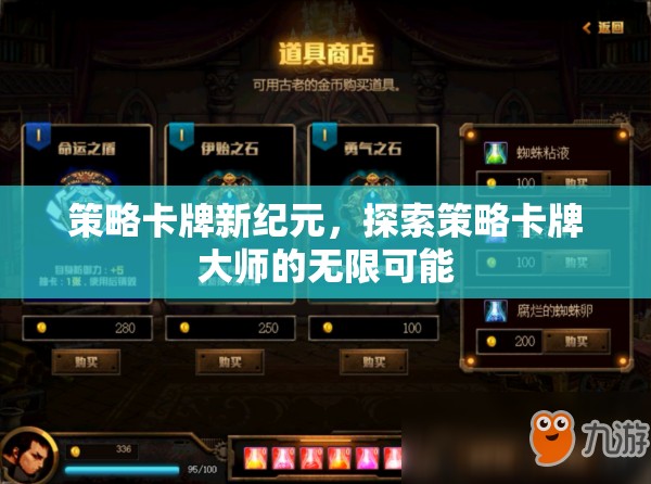 策略卡牌新紀(jì)元，解鎖大師級策略的無限可能