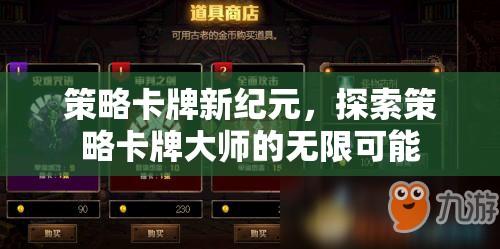 策略卡牌新紀(jì)元，解鎖大師級策略的無限可能