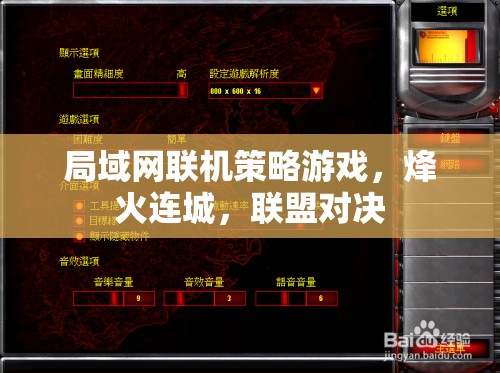 烽火連城，局域網(wǎng)策略聯(lián)盟對決