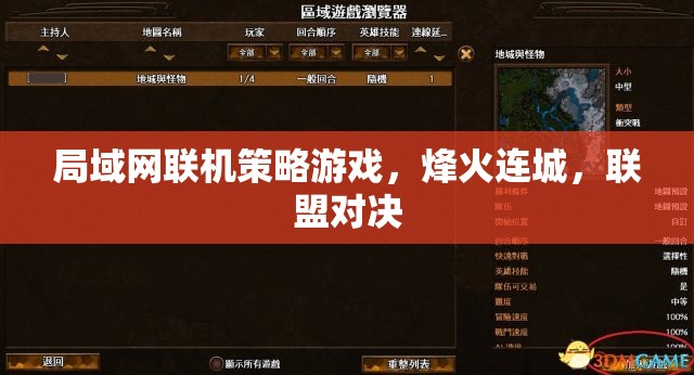 烽火連城，局域網(wǎng)策略聯(lián)盟對決