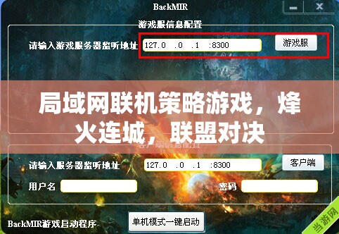 烽火連城，局域網(wǎng)策略聯(lián)盟對決