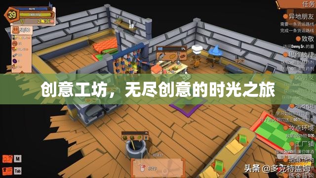 創(chuàng)意工坊，一場無盡創(chuàng)意的時光之旅