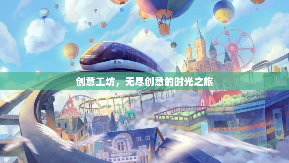創(chuàng)意工坊，一場無盡創(chuàng)意的時光之旅
