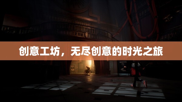 創(chuàng)意工坊，一場無盡創(chuàng)意的時光之旅