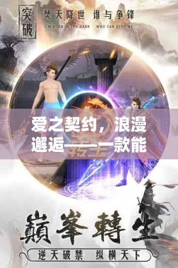 愛(ài)之契約，浪漫邂逅——步入婚姻殿堂的角色扮演手游
