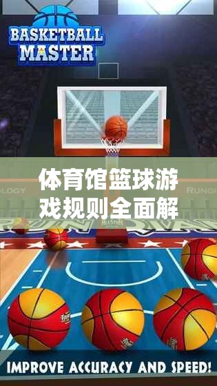 體育館籃球游戲規(guī)則全面解析，激情與策略的完美碰撞  第3張