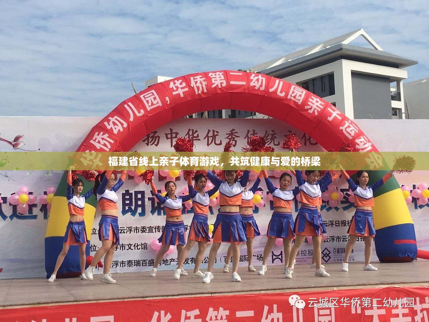 福建線上親子體育游戲，共筑健康與愛的橋梁