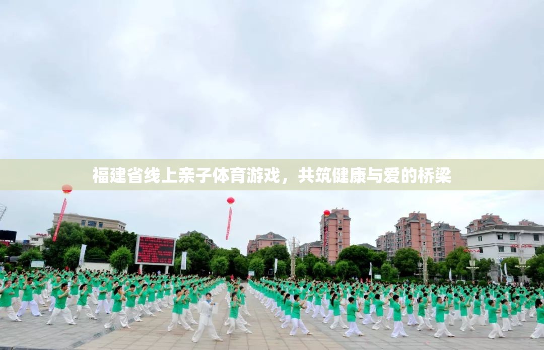 福建線上親子體育游戲，共筑健康與愛的橋梁
