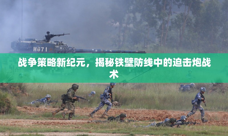 戰(zhàn)爭策略新紀元，揭秘鐵壁防線中的迫擊炮戰(zhàn)術(shù)