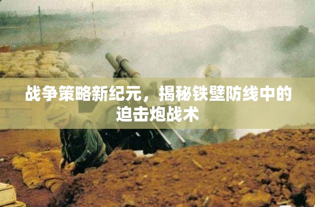 戰(zhàn)爭策略新紀元，揭秘鐵壁防線中的迫擊炮戰(zhàn)術(shù)