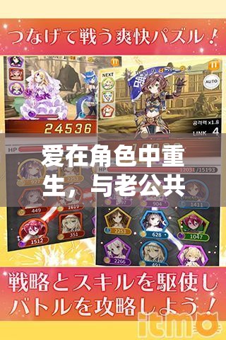 角色重生，與老公共舞的奇幻角色扮演之旅