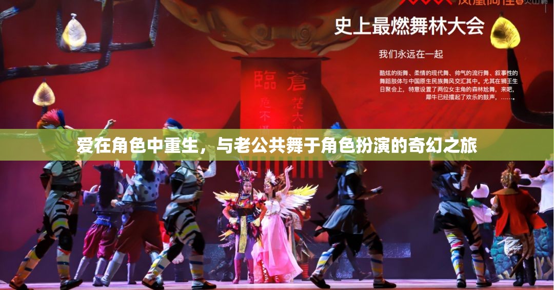角色重生，與老公共舞的奇幻角色扮演之旅