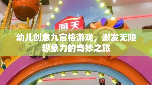 九宮格創(chuàng)意游戲，開啟幼兒無(wú)限想象力的奇妙之旅