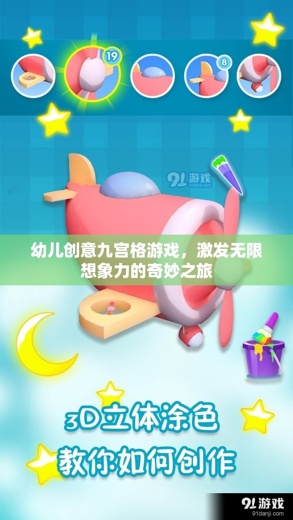 九宮格創(chuàng)意游戲，開啟幼兒無(wú)限想象力的奇妙之旅
