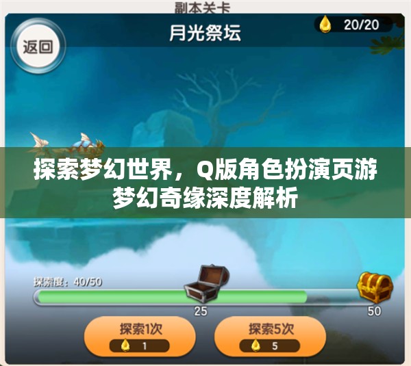 夢(mèng)幻奇緣，Q版角色扮演頁(yè)游的深度探索與解析