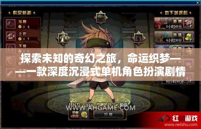 命運織夢，探索未知的奇幻之旅