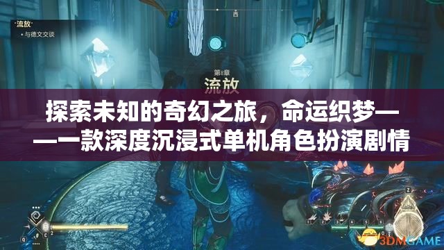 命運織夢，探索未知的奇幻之旅