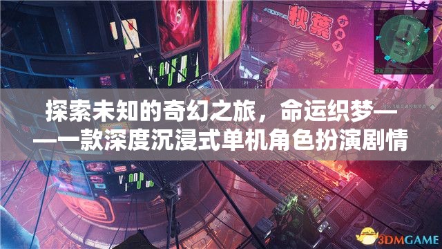 命運織夢，探索未知的奇幻之旅