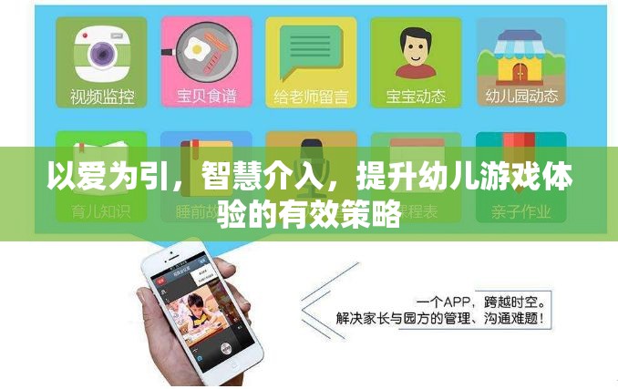 以愛為引，智慧介入，提升幼兒游戲體驗(yàn)的三大策略