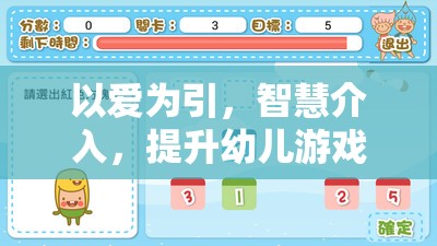 以愛為引，智慧介入，提升幼兒游戲體驗(yàn)的三大策略