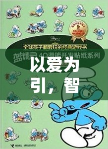 以愛為引，智慧介入，提升幼兒游戲體驗(yàn)的三大策略
