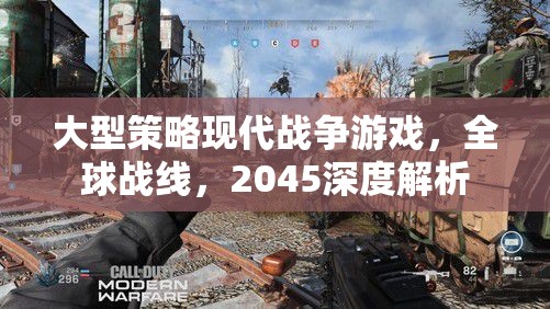 2045全球戰(zhàn)線，深度解析大型策略現(xiàn)代戰(zhàn)爭游戲
