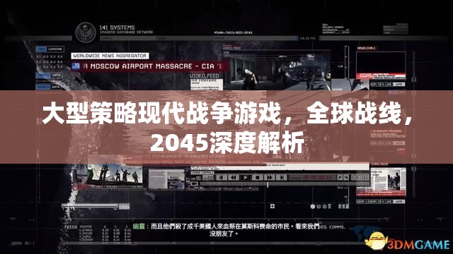 2045全球戰(zhàn)線，深度解析大型策略現(xiàn)代戰(zhàn)爭游戲