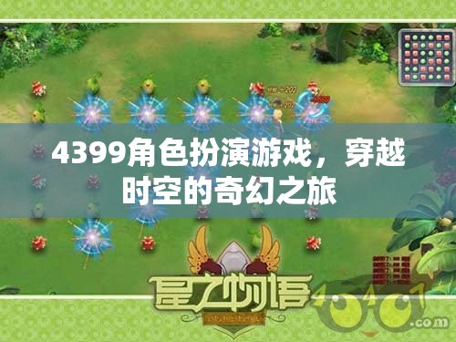 4399角色扮演游戲，穿越時(shí)空的奇幻冒險(xiǎn)之旅